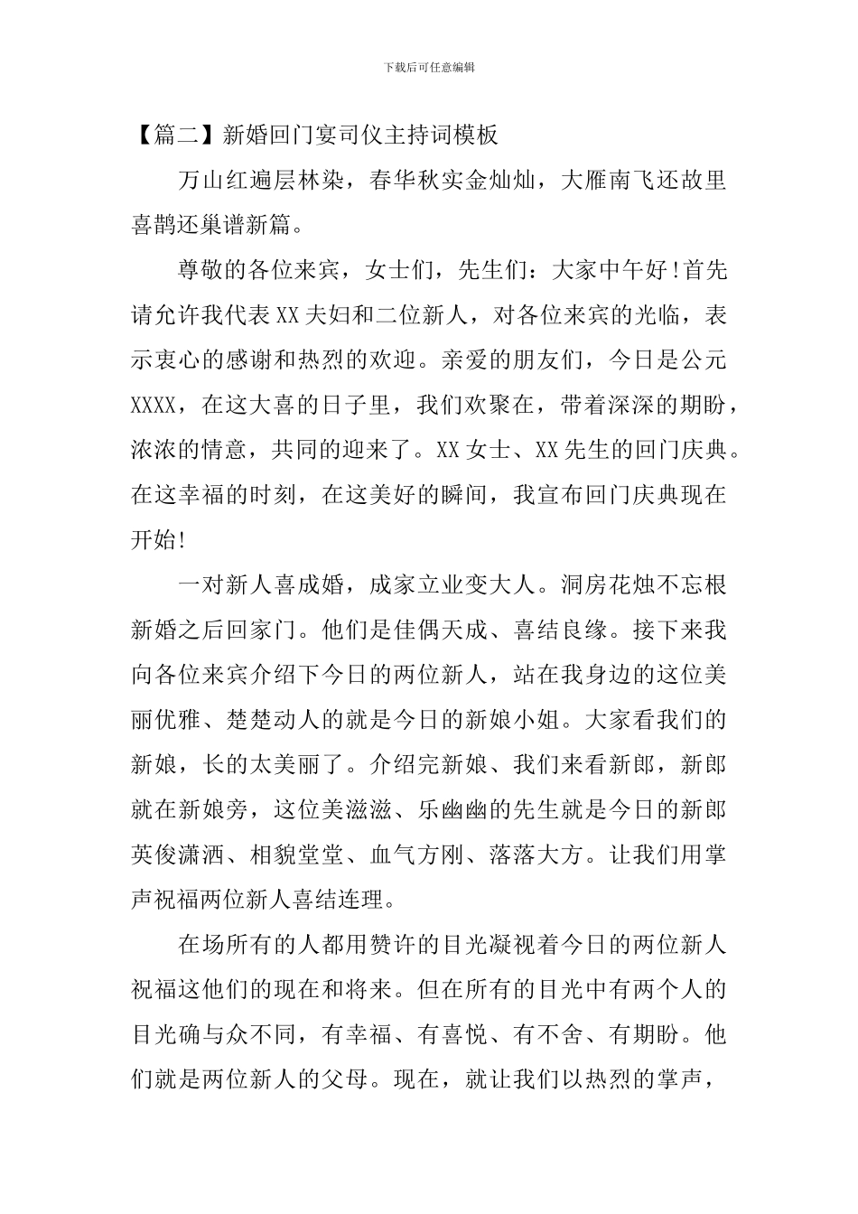 新婚回门宴司仪主持词模板_第2页