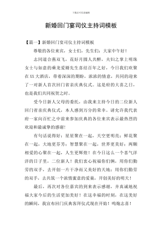 新婚回门宴司仪主持词模板