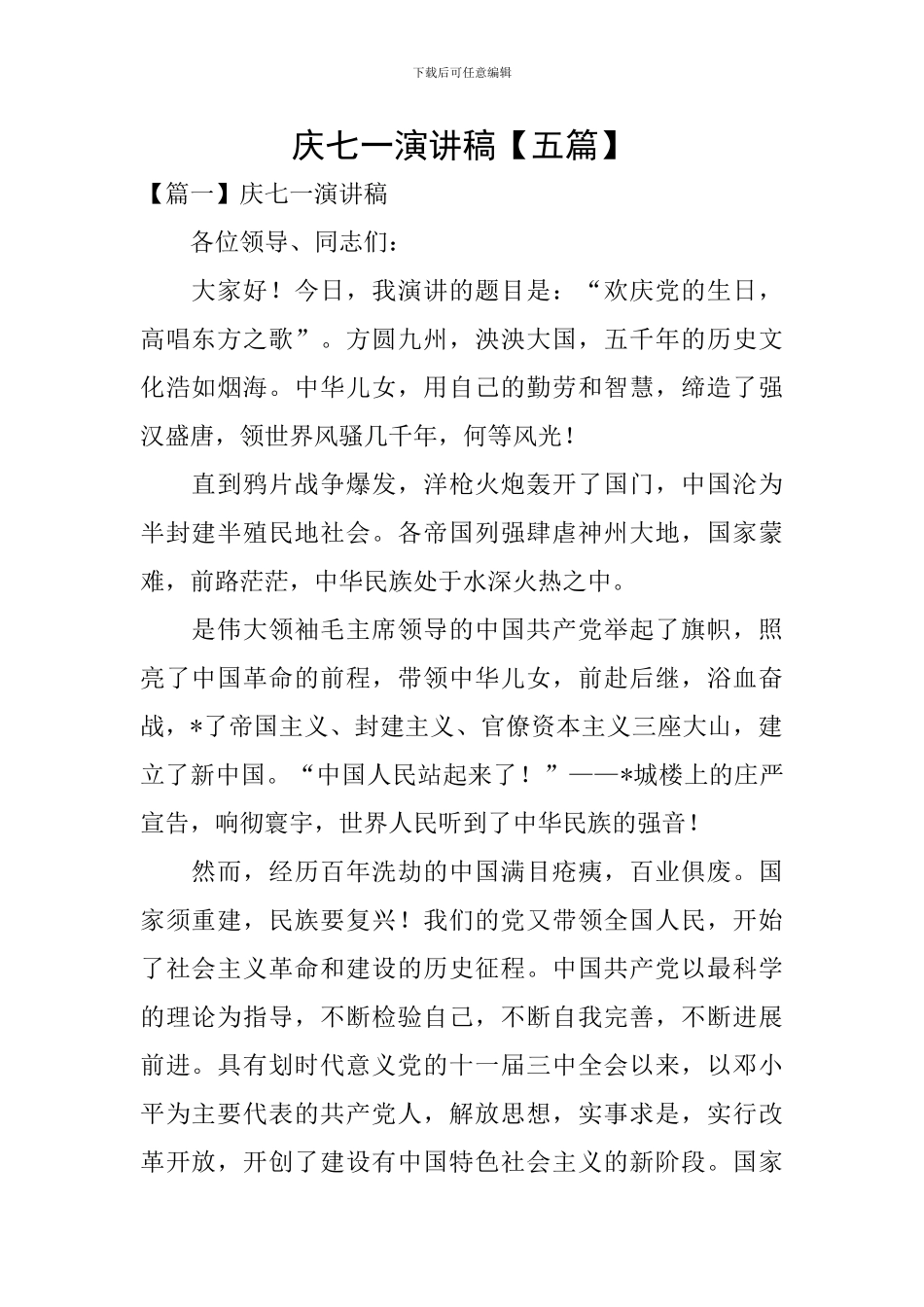 庆七一演讲稿_第1页