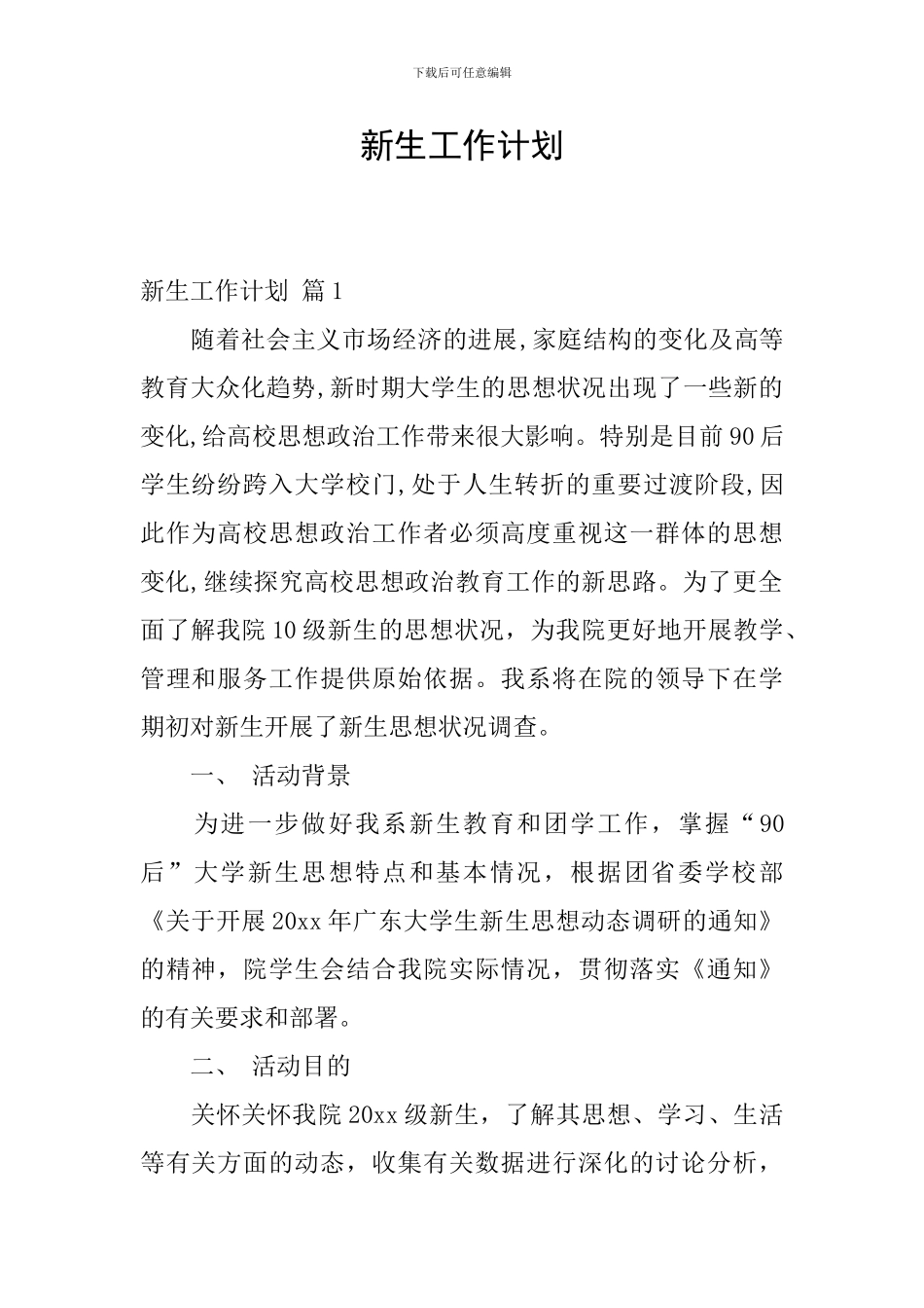 新生工作计划_第1页