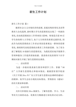 新生工作计划