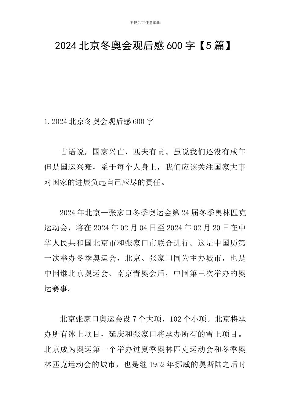 2024北京冬奥会观后感600字【5篇】_第1页