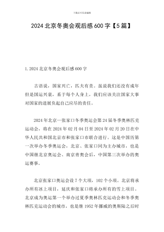 2024北京冬奥会观后感600字【5篇】