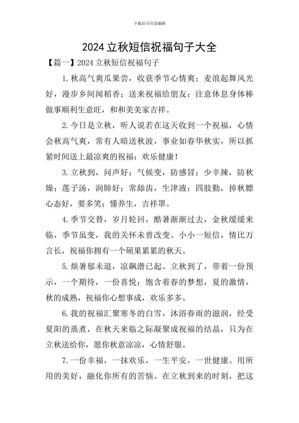 2024立秋短信祝福句子大全_第1页