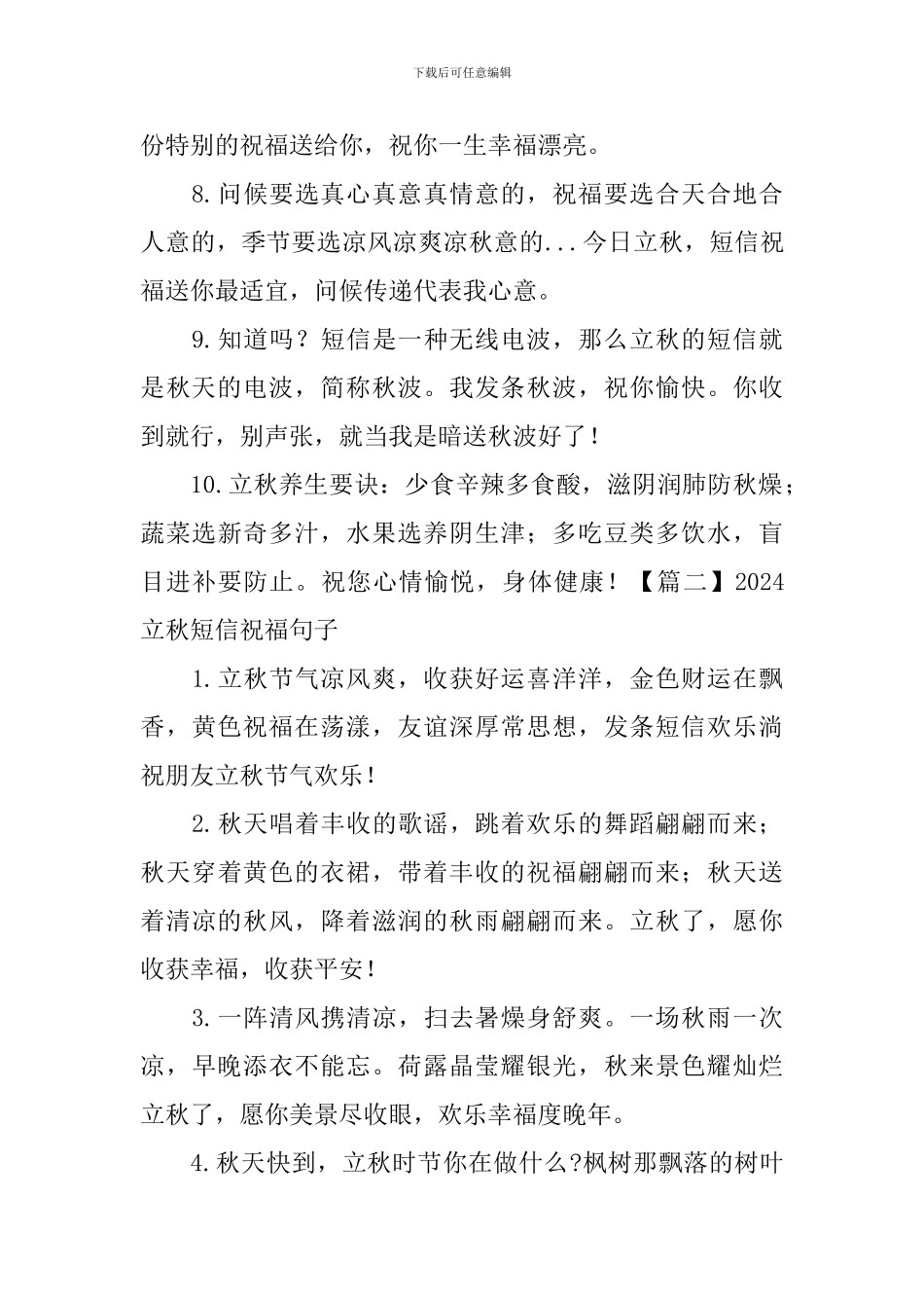 2024立秋短信祝福句子大全_第2页