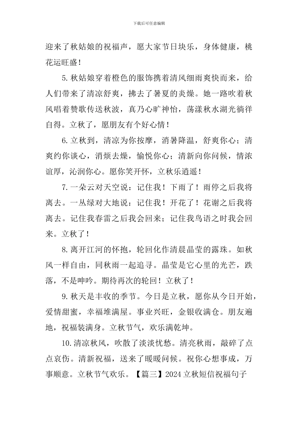 2024立秋短信祝福句子大全_第3页