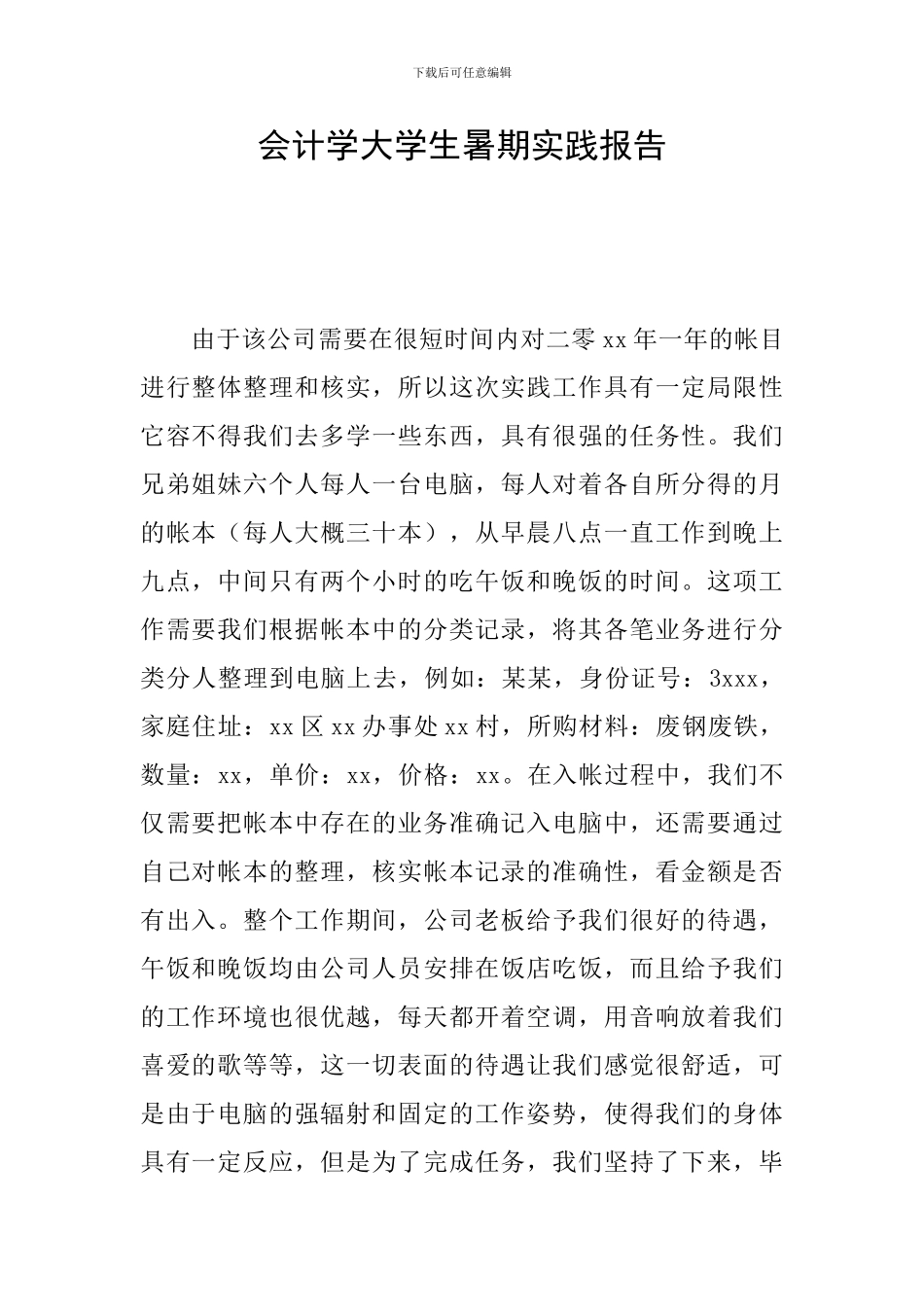 会计学大学生暑期实践报告_第1页