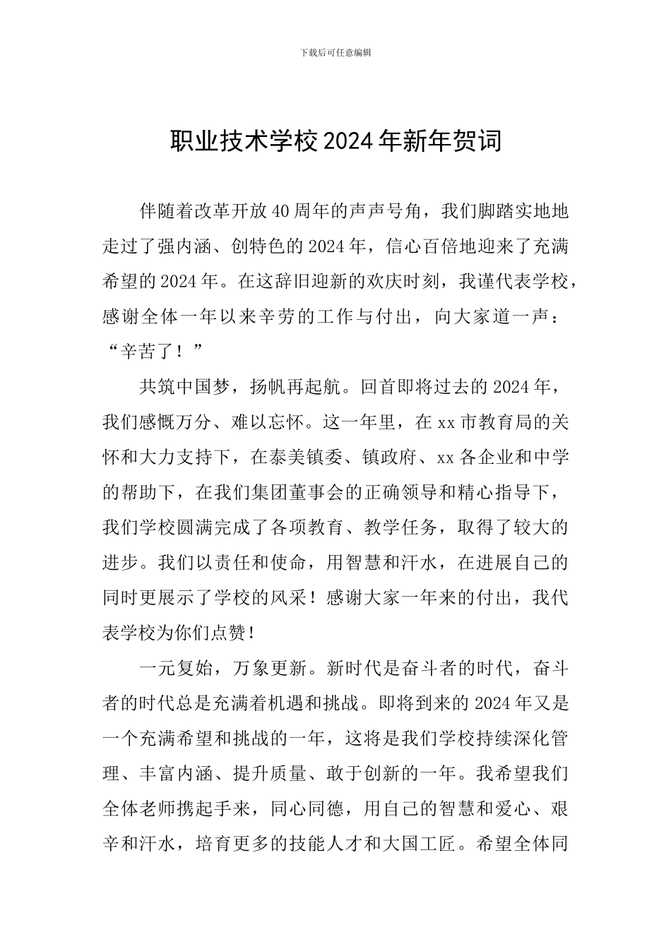 职业技术学校2024年新年贺词_第1页