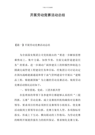 开展劳动竞赛活动总结