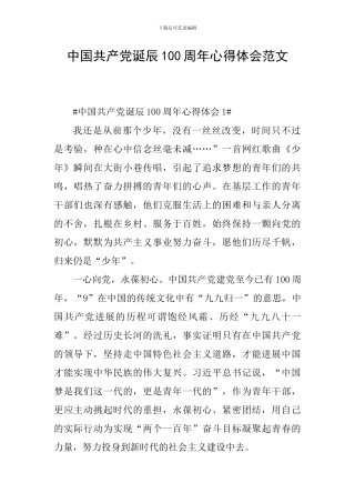 中国共产党诞辰100周年心得体会范文