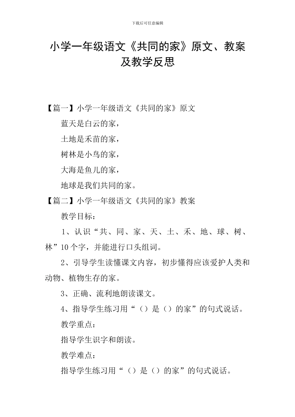 小学一年级语文《共同的家》原文、教案及教学反思_第1页