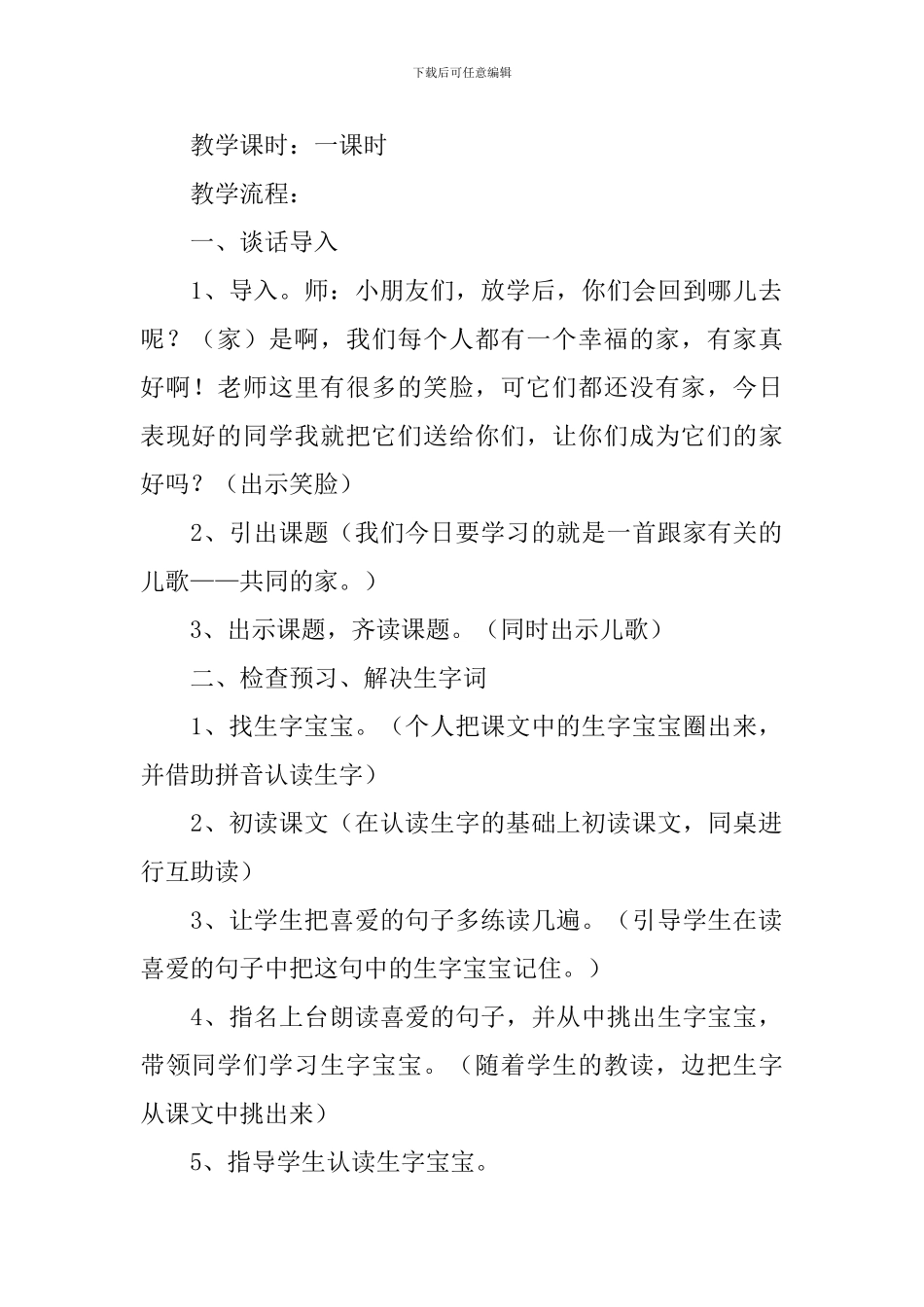 小学一年级语文《共同的家》原文、教案及教学反思_第2页