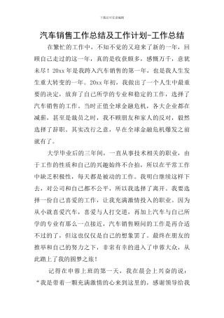 汽车销售工作总结及工作计划-工作总结
