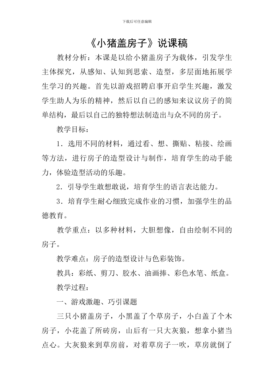 《小猪盖房子》说课稿_第1页