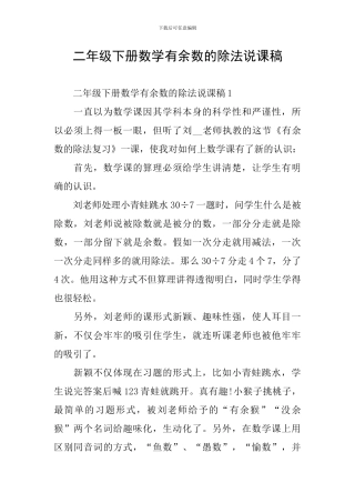 二年级下册数学有余数的除法说课稿