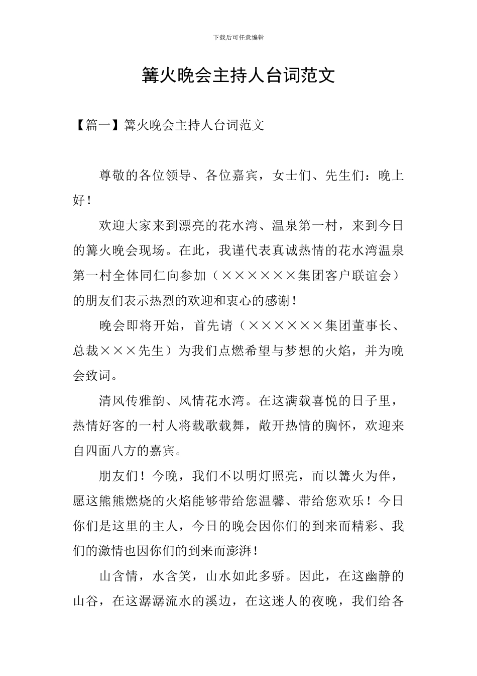 篝火晚会主持人台词范文_第1页