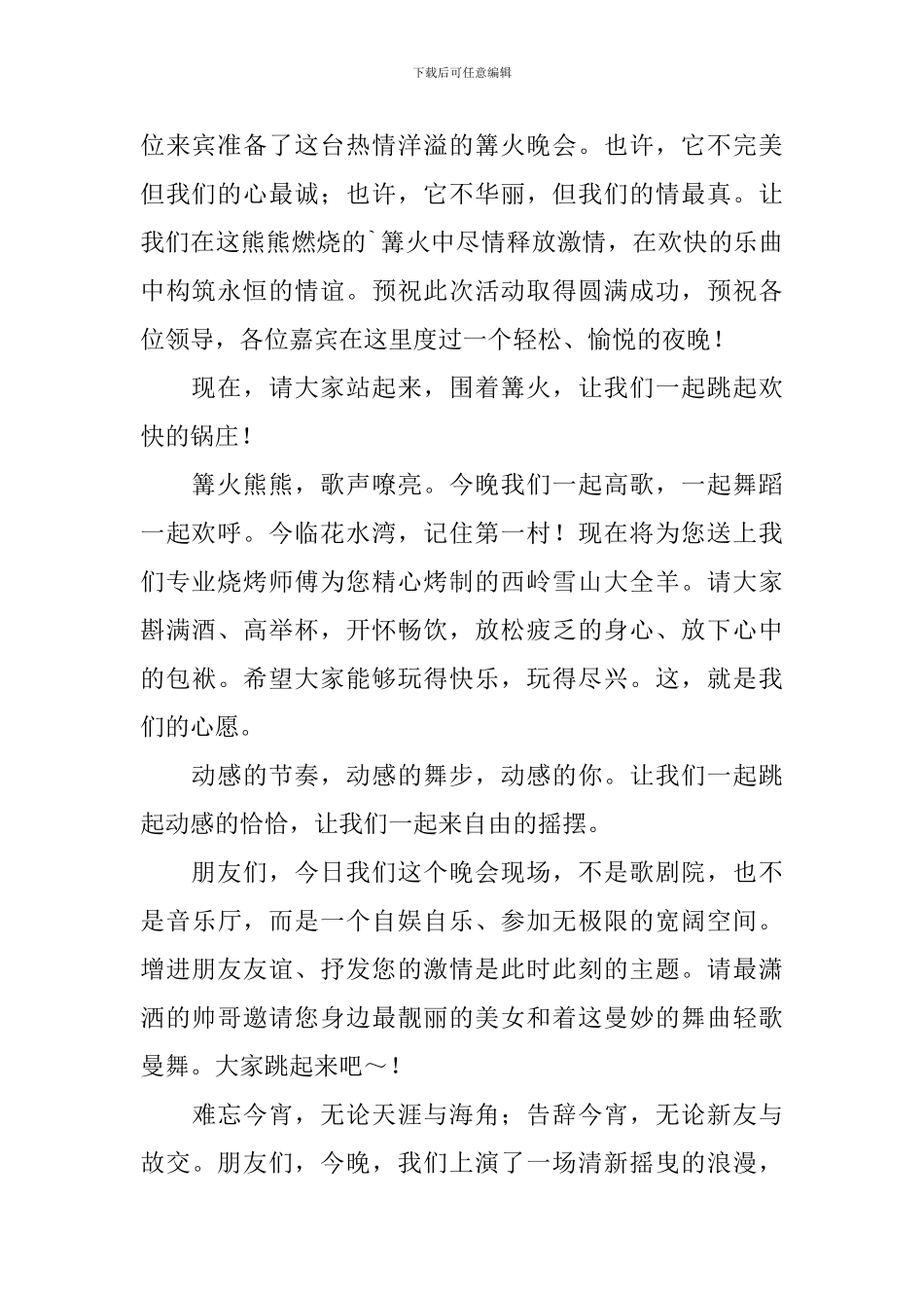 篝火晚会主持人台词范文_第2页