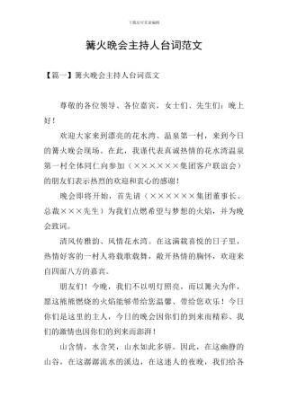 篝火晚会主持人台词范文