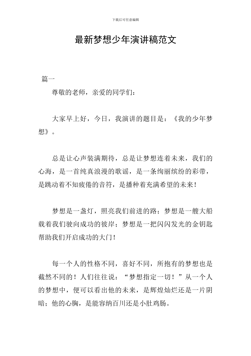 最新梦想少年演讲稿范文_第1页