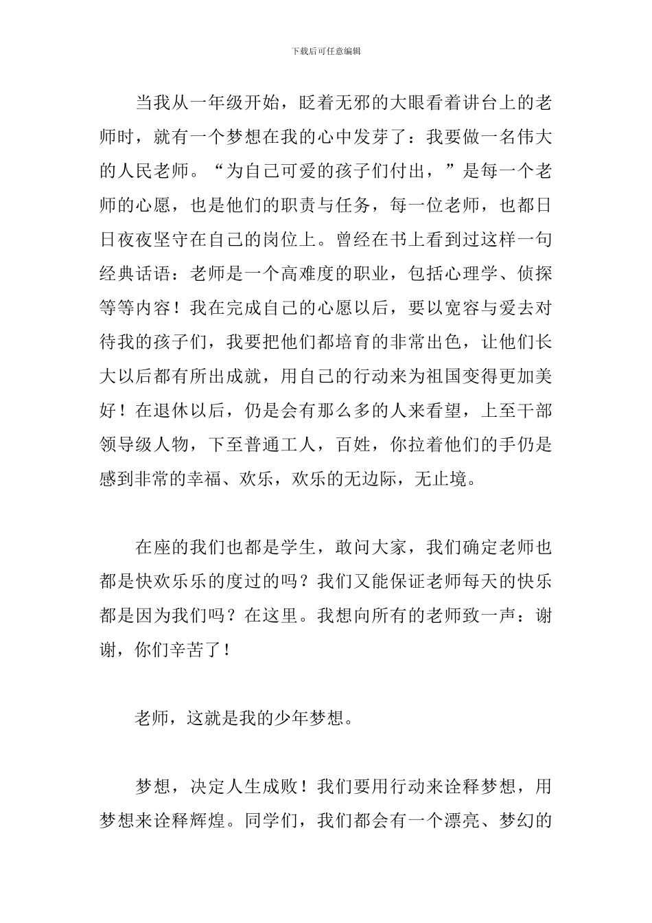 最新梦想少年演讲稿范文_第2页