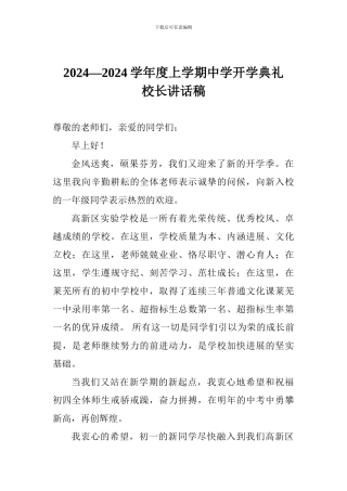 2024—2024学年度上学期中学开学典礼校长讲话稿