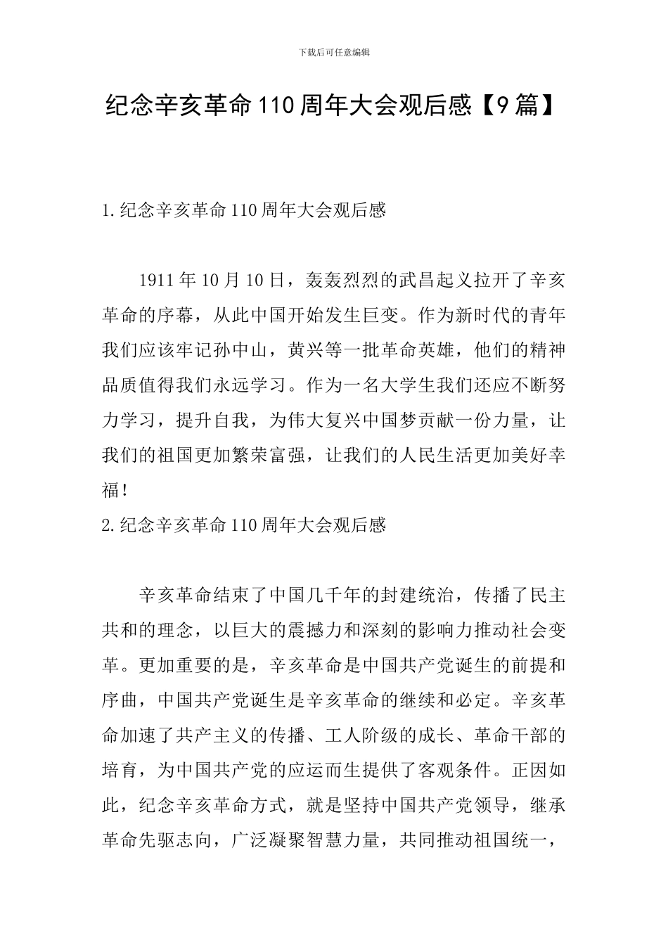 纪念辛亥革命110周年大会观后感【9篇】_第1页