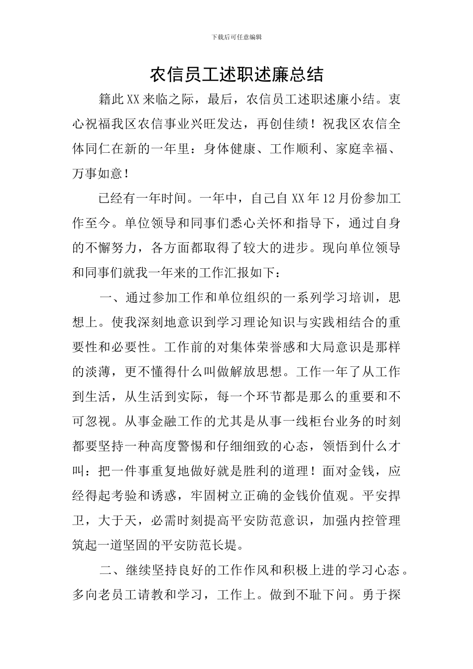 农信员工述职述廉总结_第1页