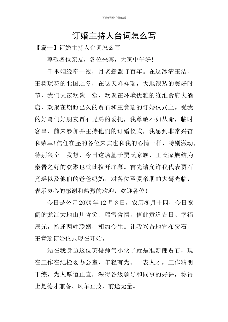 订婚主持人台词怎么写_第1页