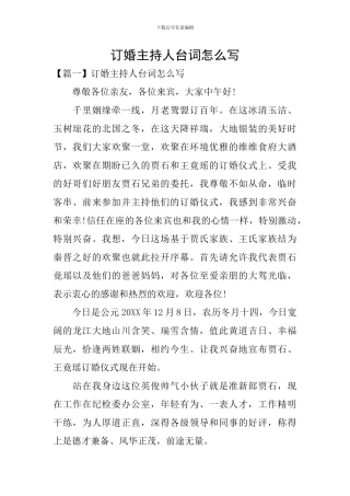 订婚主持人台词怎么写