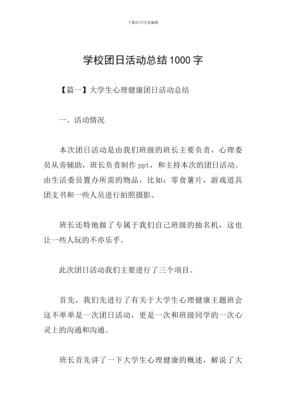 学校团日活动总结1000字_第1页