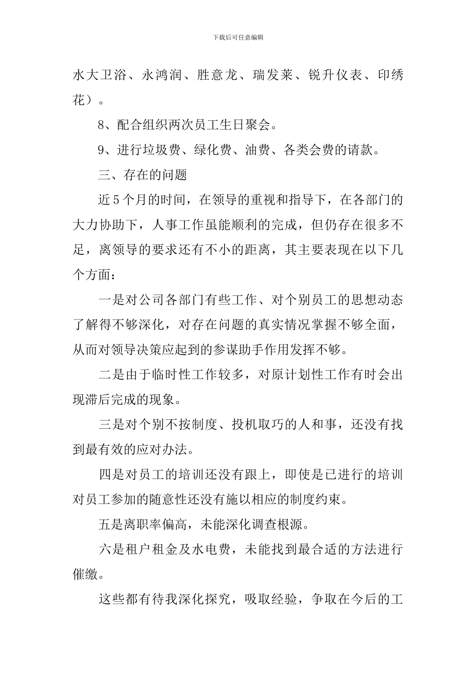 公司人事部工作报告10篇_第3页