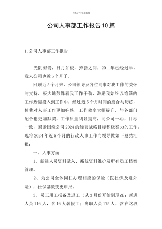 公司人事部工作报告10篇