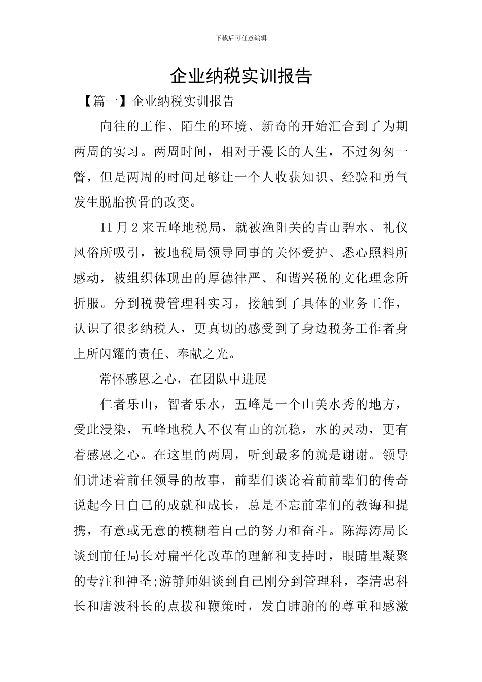 企业纳税实训报告_第1页