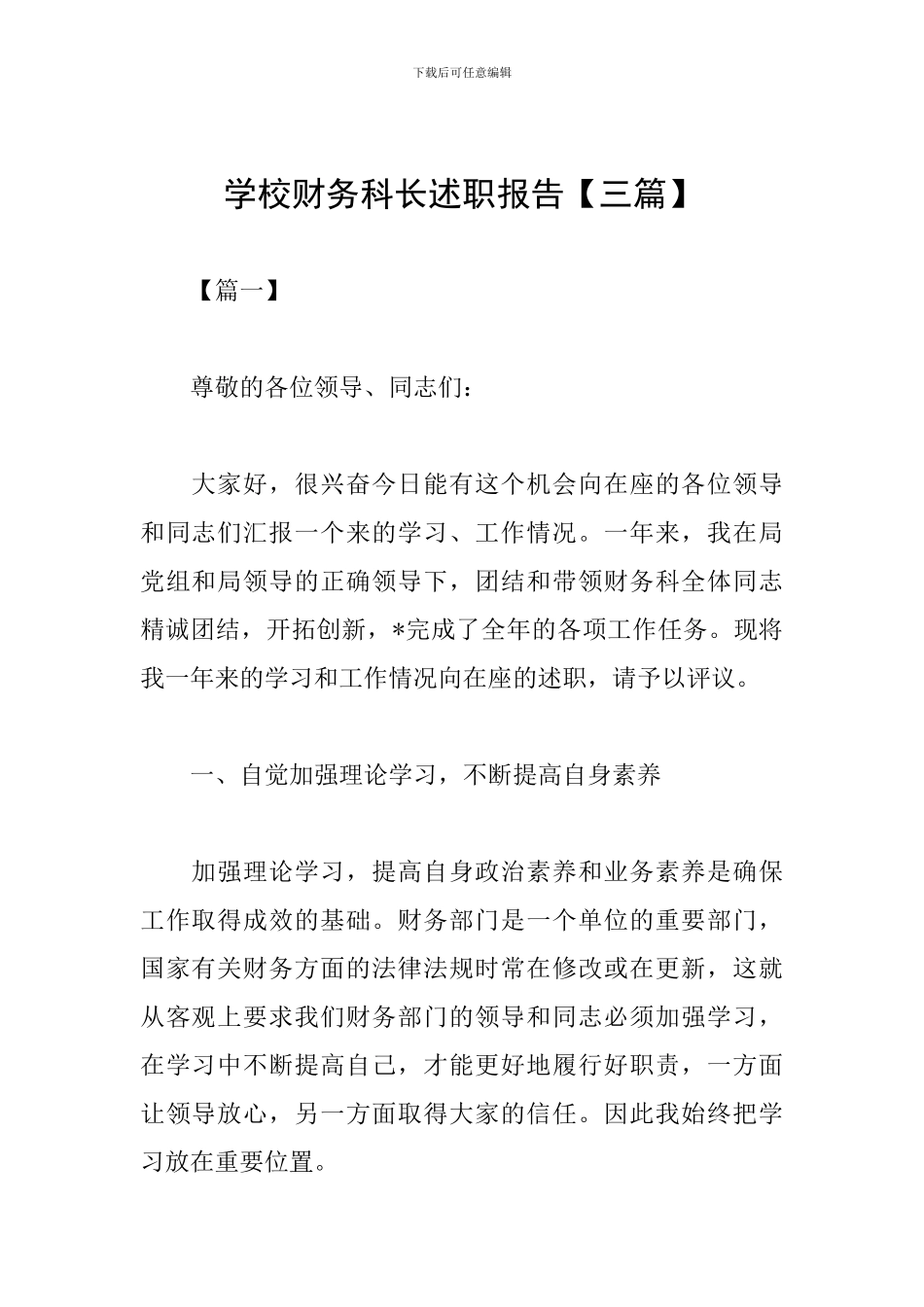 学校财务科长述职报告_第1页