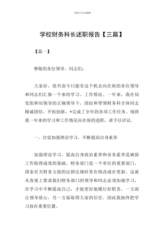 学校财务科长述职报告