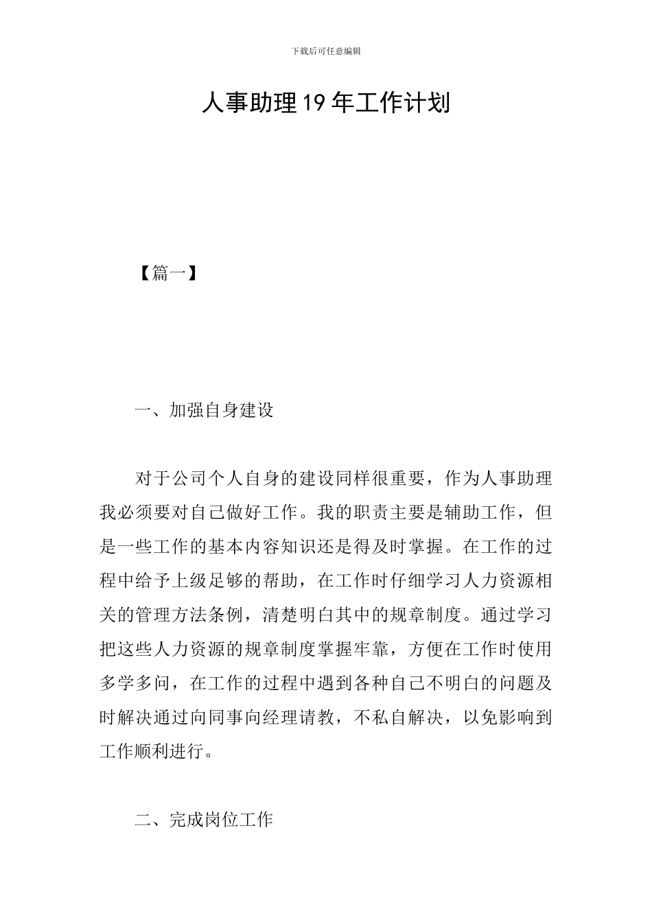 人事助理19年工作计划_第1页