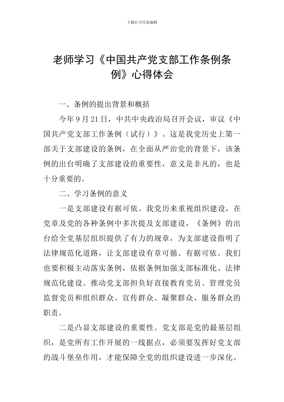 老师学习《中国共产党支部工作条例条例》心得体会_第1页
