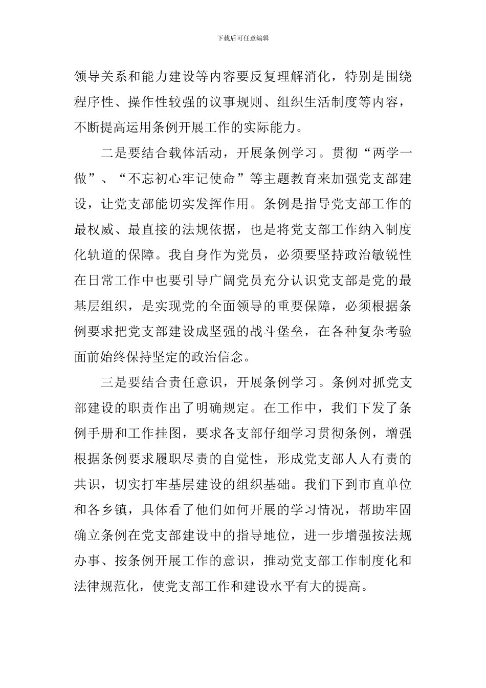 老师学习《中国共产党支部工作条例条例》心得体会_第3页