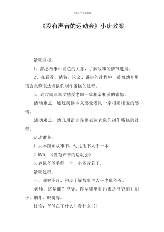 《没有声音的运动会》小班教案