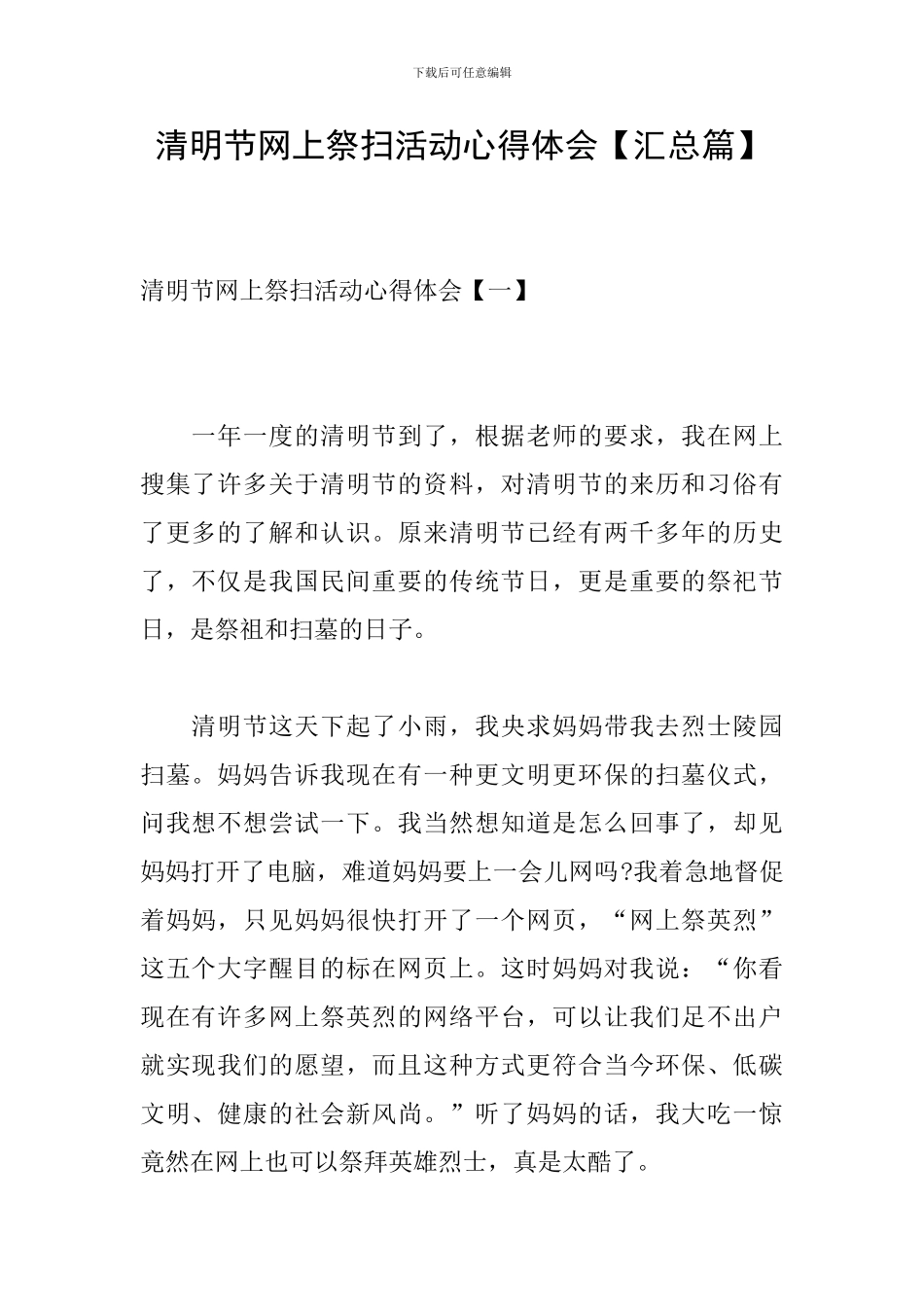 清明节网上祭扫活动心得体会_第1页