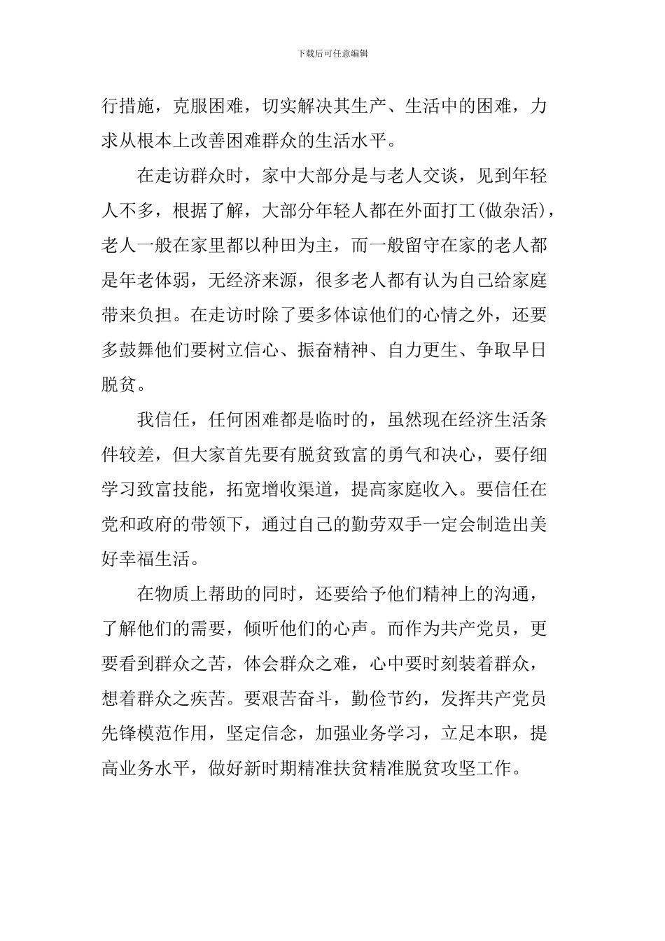 扶贫工作心得体会_第3页