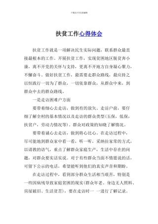 扶贫工作心得体会