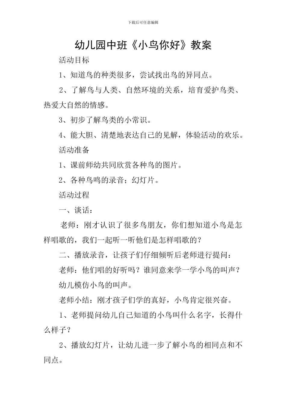 幼儿园中班《小鸟你好》教案_第1页