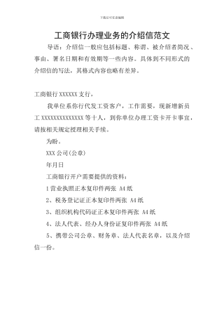 工商银行办理业务的介绍信范文