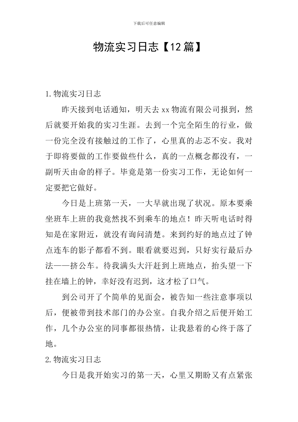 物流实习日志_第1页