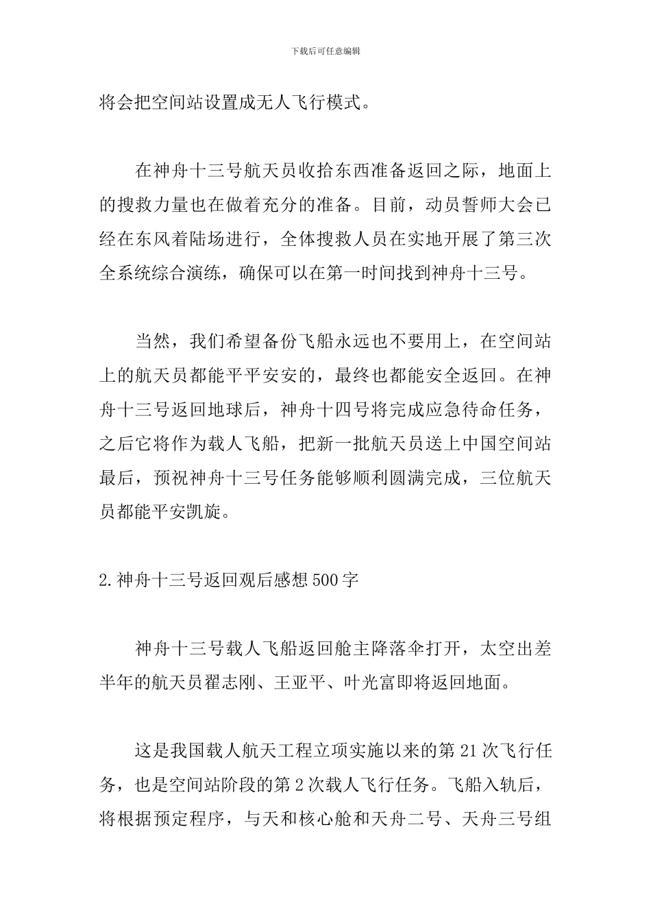 神舟十三号返回观后感想500字5篇_第2页