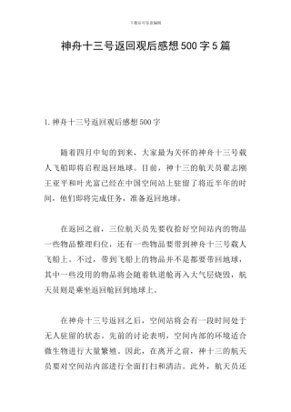 神舟十三号返回观后感想500字5篇