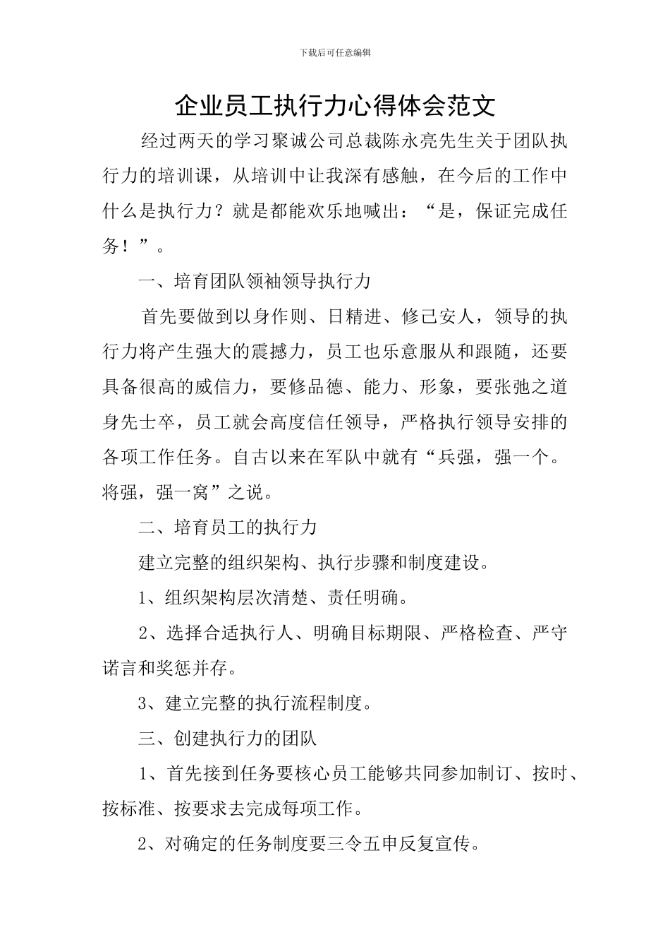 企业员工执行力心得体会范文_第1页
