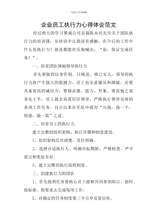 企业员工执行力心得体会范文