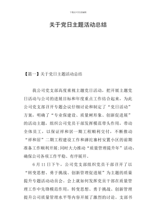 关于党日主题活动总结